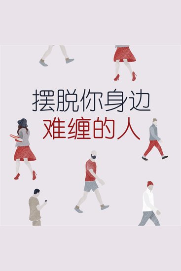 摆脱你身边难缠的人 - cover