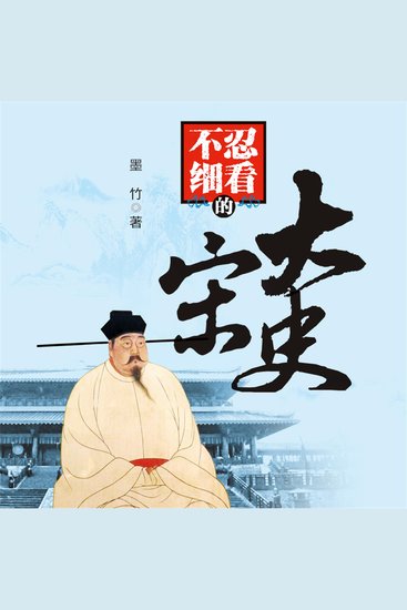 不忍细看的大宋史 - cover