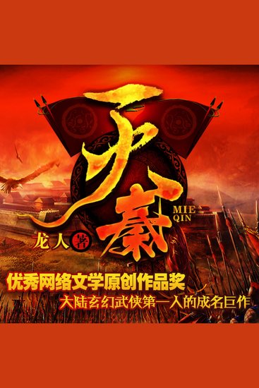 滅秦2| 大秦帝國因誰而滅 - 鬼才軍師牽動楚漢命脈！智謀改寫歷史，誰能破局？ - cover