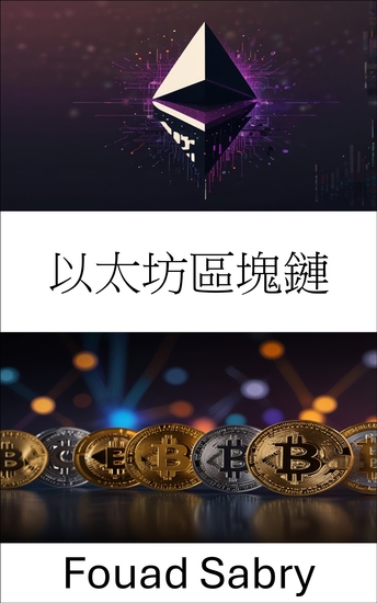 以太坊區塊鏈 - 去中心化金融和智能合約的未來 - cover