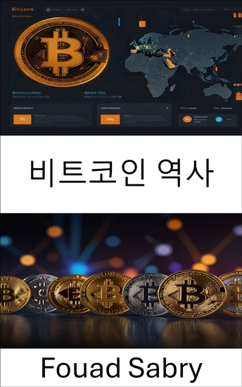 비트코인 역사 - 디지털 화폐의 부상과 세계 경제에 미치는 영향 - cover