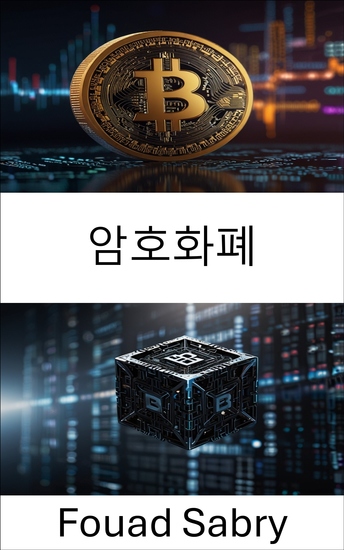 암호화폐 - 디지털 혁명과 글로벌 금융에 미치는 영향 탐구 - cover