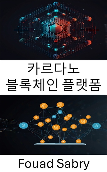 카르다노 블록체인 플랫폼 - 블록체인 기술을 활용한 확장 가능한 분산 애플리케이션 구축 - cover
