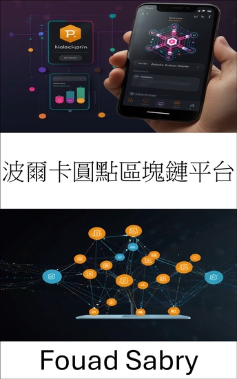 波爾卡圓點區塊鏈平台 - 在下一代網路上實現可擴展、可互通的 去中心化應用 - cover