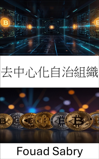 去中心化自治組織 - 數位治理與集體決策的未來 - cover