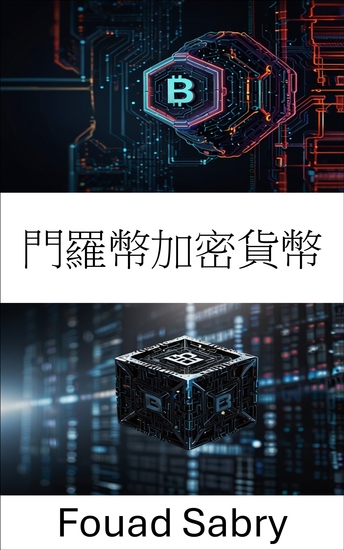 門羅幣加密貨幣 - 揭開私人數位交易的未來 - cover
