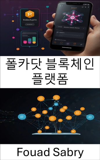 폴카닷 블록체인 플랫폼 - 차세대 네트워크에서 확장 가능하고 상호 운용 가능한 디앱 활성화 - cover