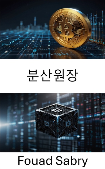 분산원장 - 분산형 데이터 관리의 미래 이해 - cover