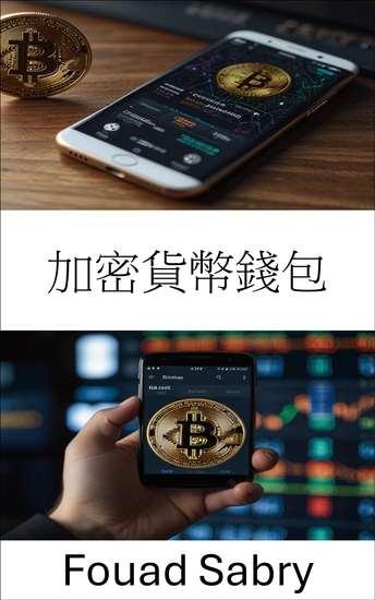 加密貨幣錢包 - 去中心化交易所時代掌控數位資產 - cover