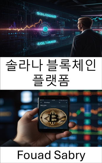 솔라나 블록체인 플랫폼 - 확장 가능한 암호화 애플리케이션을 위한 분산형 거래 솔루션 - cover