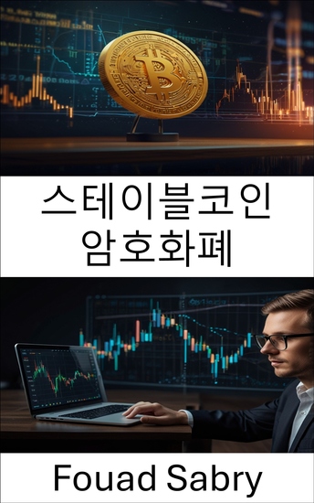 스테이블코인 암호화폐 - 탈중앙화 금융 시대의 신뢰와 가치 구축 - cover