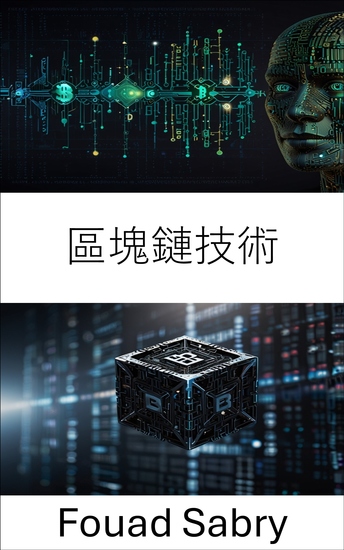 區塊鏈技術 - 去中心化網路賦能數位信任的未來 - cover