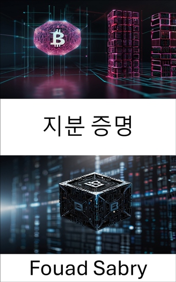 지분 증명 - 블록체인 합의 모델의 미래 열기 - cover