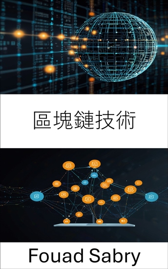 區塊鏈技術 - 賦能去中心化應用，邁向無需信任的未來 - cover