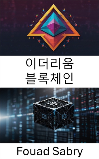 이더리움 블록체인 - 스마트 계약 및 분산 애플리케이션 가이드 - cover