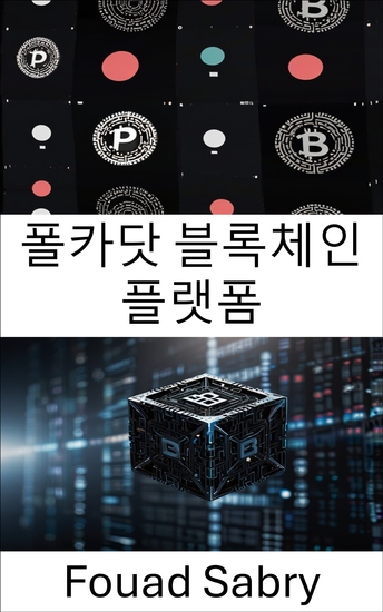 폴카닷 블록체인 플랫폼 - 블록체인 상호 운용성 및 차세대 분산형 네트워크에 대한 포괄적인 가이드 - cover