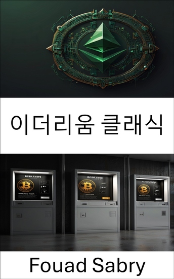 이더리움 클래식 - 탈중앙화 혁명의 기원과 진화 - cover