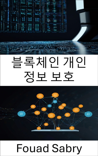 블록체인 개인 정보 보호 - 차세대 분산 애플리케이션에서 id 및 데이터 보안 - cover