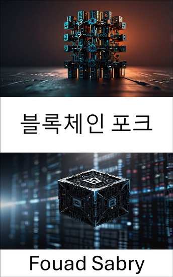 블록체인 포크 - 네트워크 분화의 진화와 영향 이해 - cover