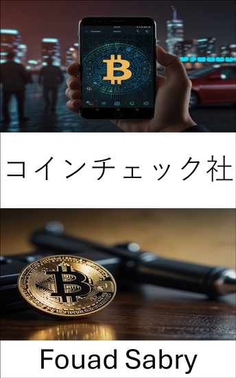 コインチェック社 - デジタル帝国の崩壊と奪われた財産 - cover