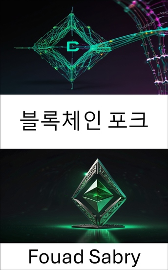 블록체인 포크 - 이더리움 클래식의 진화와 영향 이해 - cover