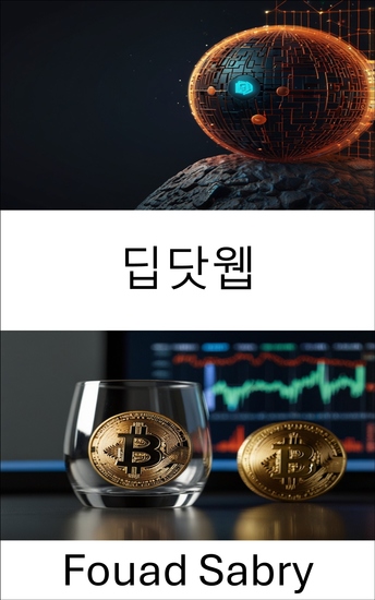 딥닷웹 - 디지털 프라이버시와 익명성의 숨겨진 세계 - cover