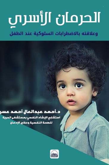 الحرمان الأسري وعلاقته بالاضطرابات السلوكية عند الطفل - cover