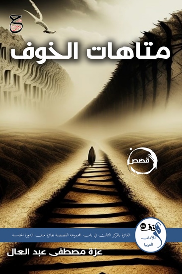 متاهات الخوف - cover