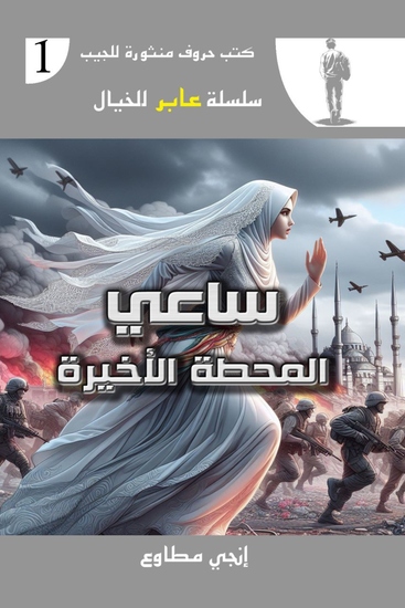 ساعى المحطة الأخيرة - cover