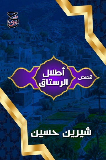 أطلال الرستاق - cover