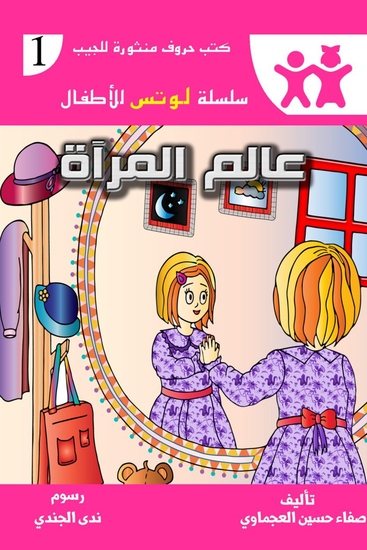 عالم المرآة - cover