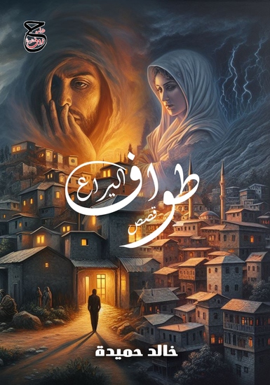 طواف اليراع - cover
