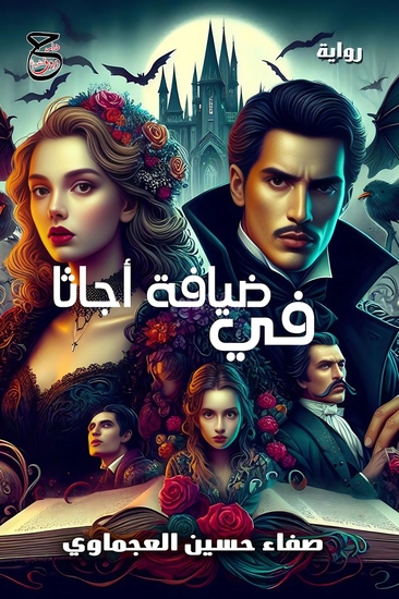 في ضيافة أجاثا - cover