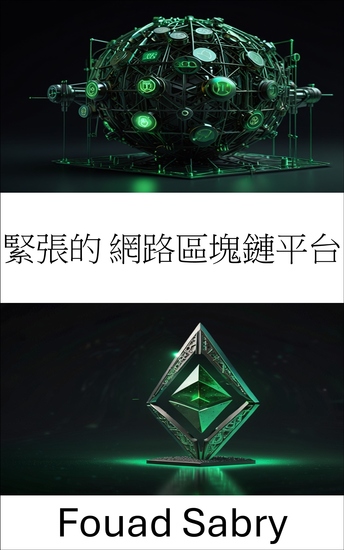緊張的 網路區塊鏈平台 - 為去中心化網路建立可擴展且安全的區塊鏈解決方案 - cover