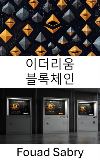 이더리움 블록체인 - 블록체인 네트워크에서의 분산형 스마트 계약 및 신뢰할 수 없는 애플리케이션 - cover
