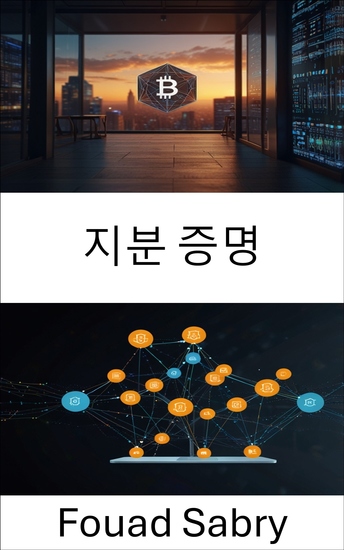 지분 증명 - 분산 네트워크에서 신뢰와 효율성 구축 - cover