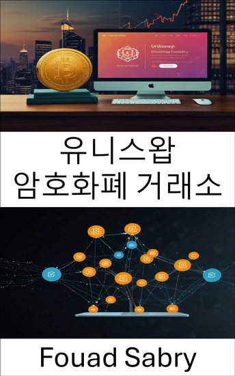 유니스왑 암호화폐 거래소 - 신뢰할 수 없는 거래와 스마트 계약 혁신의 교차점에 있는 분산 금융 - cover