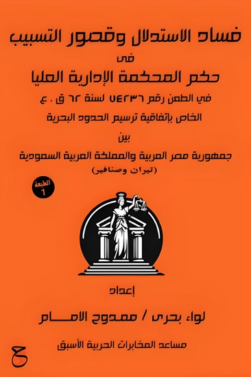 فساد الاستدلال وقصور التسبيب في حكم المحكمة الإدارية العليا في الطعن رقم 74236 لسنة ٦٢ عق الخاص باتفاقية ترسيم الحدود البحرية بين جمهورية مصر العربية والمملكة العربية السعودية - تيران وصنافير - cover