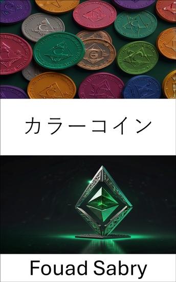 カラーコイン - イーサリアムクラシックブロックチェーンでデジタル資産の可能性を解き放つ - cover
