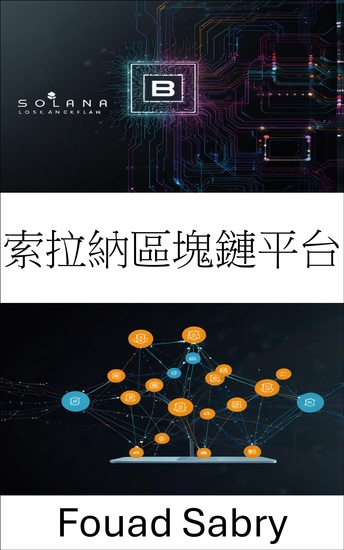 索拉納區塊鏈平台 - 建立高效能、高安全性的去中心化應用程式 - cover