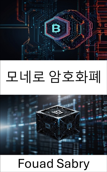 모네로 암호화폐 - 개인 디지털 거래의 미래를 공개합니다 - cover