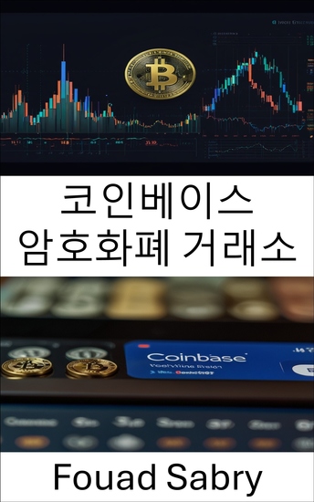 코인베이스 암호화폐 거래소 - 디지털 자산 거래 세계를 탐색하기 위한 포괄적인 가이드 - cover