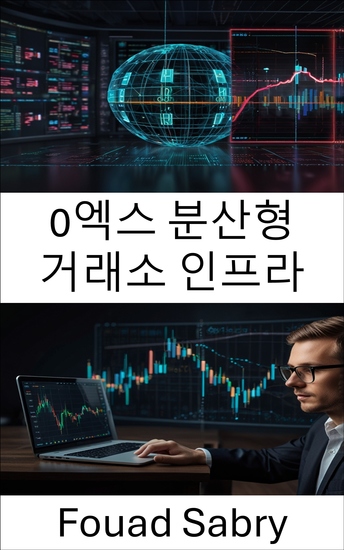 0엑스 분산형 거래소 인프라 - 분산형 거래 시스템에서 신뢰와 효율성 구축 - cover