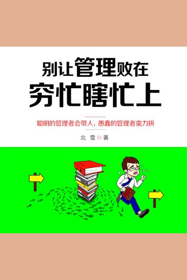 别让管理败在穷忙瞎忙上 - cover