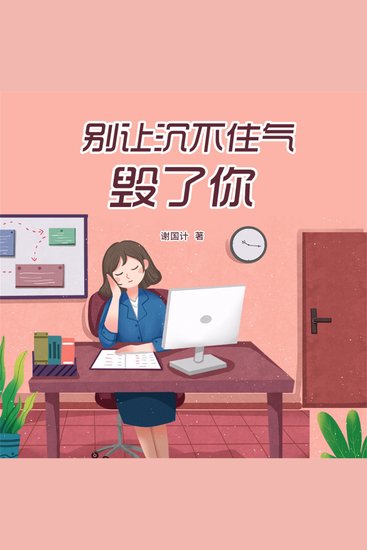 别让沉不住气毁了你 - cover