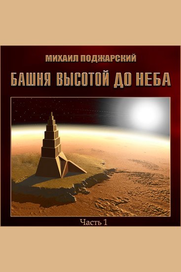 Башня высотой до неба Часть 1 - cover