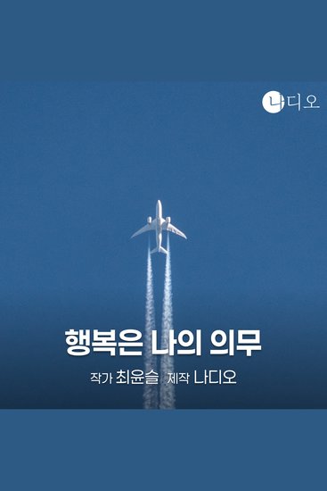 행복은 나의 의무 - cover