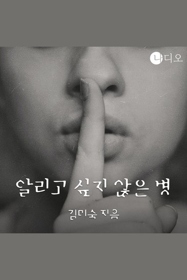 알리고 싶지 않은 병 - cover