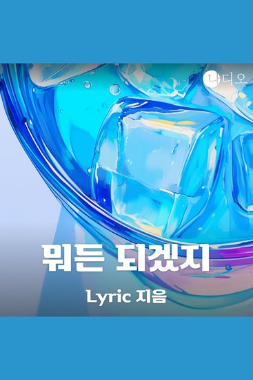 뭐든 되겠지 - cover