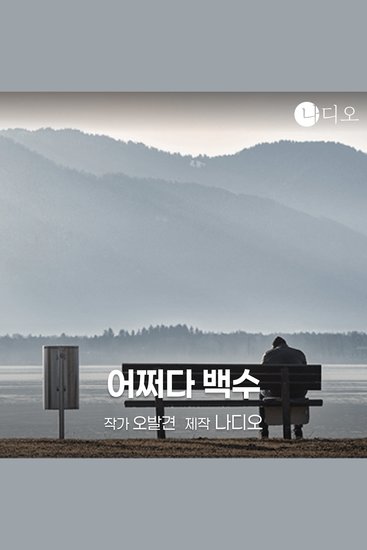 어쩌다 백수 - cover